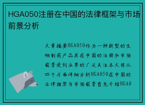 HGA050注册在中国的法律框架与市场前景分析