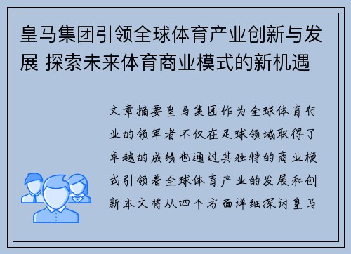 皇马集团引领全球体育产业创新与发展 探索未来体育商业模式的新机遇