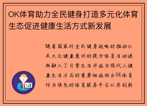 OK体育助力全民健身打造多元化体育生态促进健康生活方式新发展