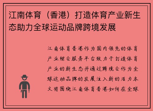 江南体育（香港）打造体育产业新生态助力全球运动品牌跨境发展