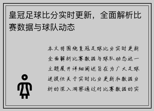 皇冠足球比分实时更新，全面解析比赛数据与球队动态