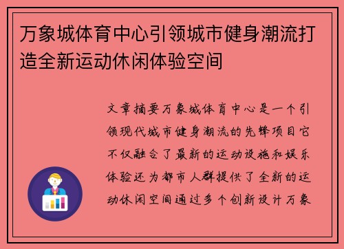 万象城体育中心引领城市健身潮流打造全新运动休闲体验空间