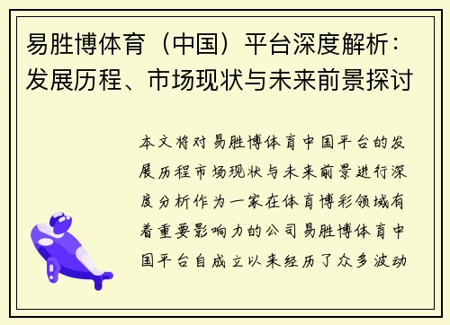 易胜博体育（中国）平台深度解析：发展历程、市场现状与未来前景探讨