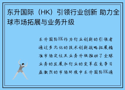 东升国际（HK）引领行业创新 助力全球市场拓展与业务升级