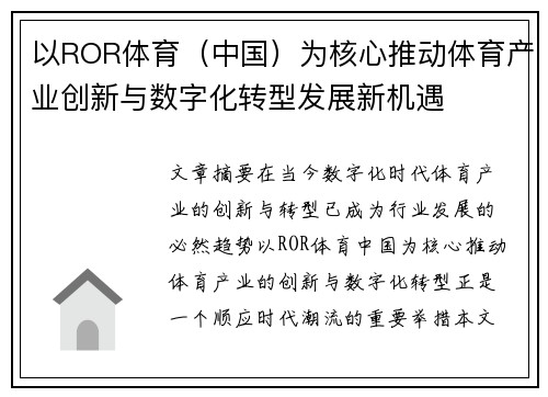 以ROR体育（中国）为核心推动体育产业创新与数字化转型发展新机遇
