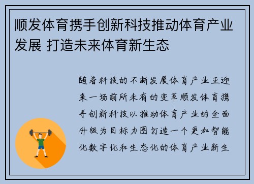 顺发体育携手创新科技推动体育产业发展 打造未来体育新生态
