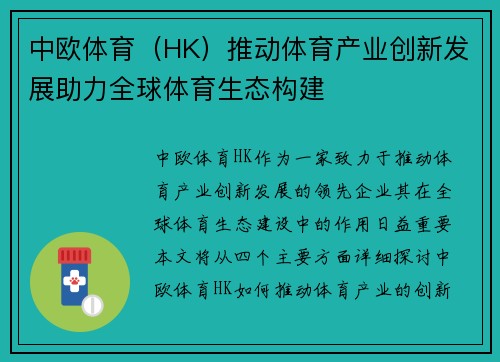 中欧体育（HK）推动体育产业创新发展助力全球体育生态构建