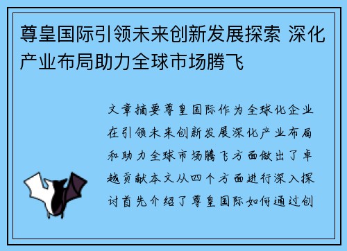 尊皇国际引领未来创新发展探索 深化产业布局助力全球市场腾飞