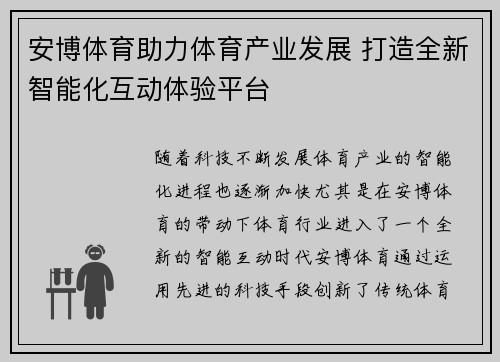 安博体育助力体育产业发展 打造全新智能化互动体验平台