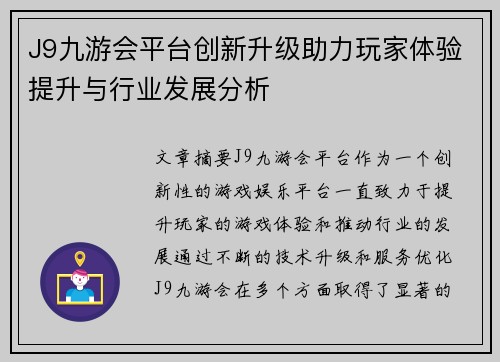J9九游会平台创新升级助力玩家体验提升与行业发展分析