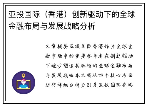 亚投国际（香港）创新驱动下的全球金融布局与发展战略分析