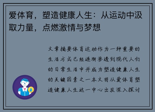 爱体育，塑造健康人生：从运动中汲取力量，点燃激情与梦想