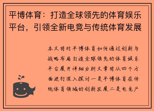 平博体育：打造全球领先的体育娱乐平台，引领全新电竞与传统体育发展趋势