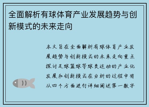 全面解析有球体育产业发展趋势与创新模式的未来走向