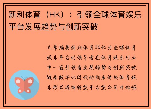新利体育（HK）：引领全球体育娱乐平台发展趋势与创新突破