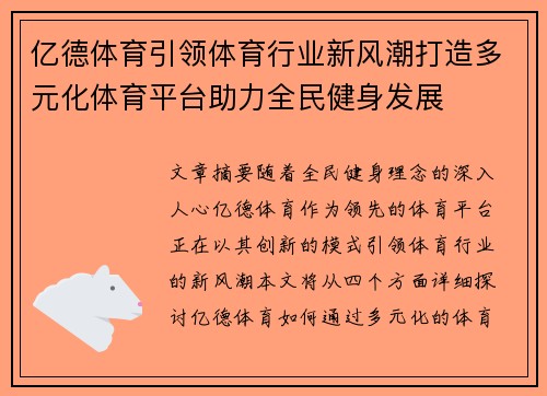 亿德体育引领体育行业新风潮打造多元化体育平台助力全民健身发展