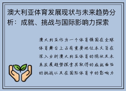 澳大利亚体育发展现状与未来趋势分析：成就、挑战与国际影响力探索