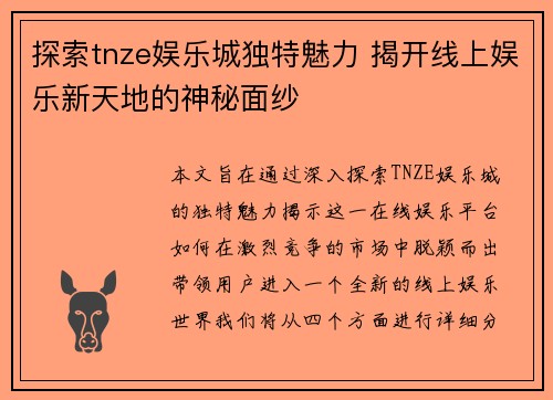 探索tnze娱乐城独特魅力 揭开线上娱乐新天地的神秘面纱