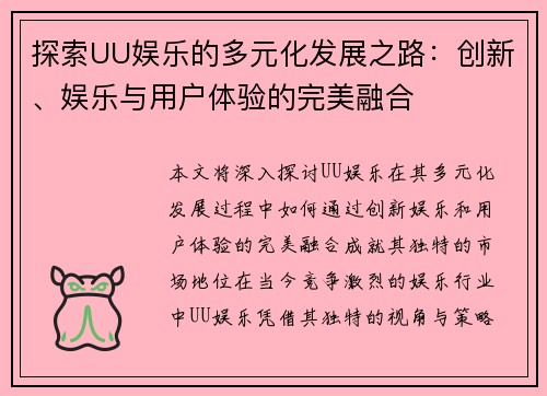 探索UU娱乐的多元化发展之路：创新、娱乐与用户体验的完美融合