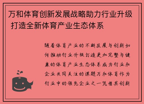 万和体育创新发展战略助力行业升级 打造全新体育产业生态体系