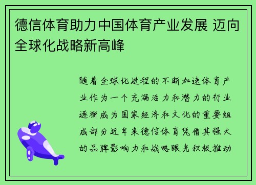 德信体育助力中国体育产业发展 迈向全球化战略新高峰