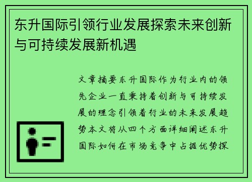 东升国际引领行业发展探索未来创新与可持续发展新机遇