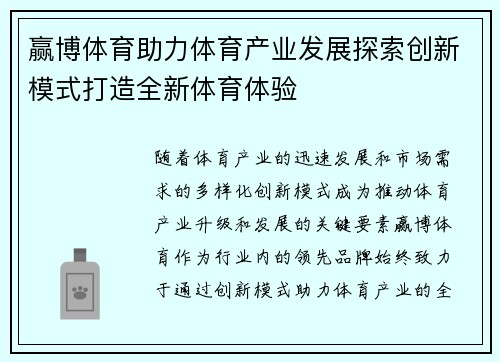 赢博体育助力体育产业发展探索创新模式打造全新体育体验