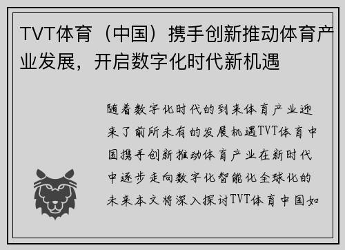 TVT体育（中国）携手创新推动体育产业发展，开启数字化时代新机遇
