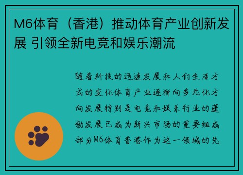 M6体育（香港）推动体育产业创新发展 引领全新电竞和娱乐潮流
