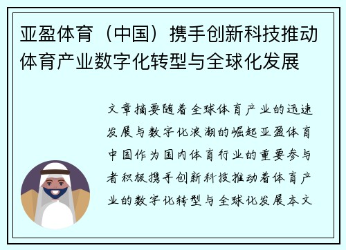 亚盈体育（中国）携手创新科技推动体育产业数字化转型与全球化发展