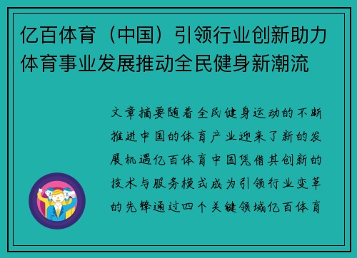 亿百体育（中国）引领行业创新助力体育事业发展推动全民健身新潮流