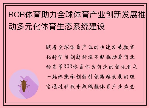 ROR体育助力全球体育产业创新发展推动多元化体育生态系统建设