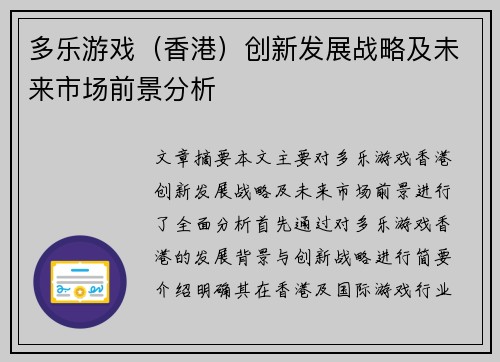 多乐游戏（香港）创新发展战略及未来市场前景分析
