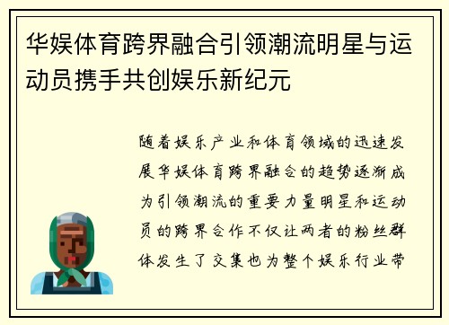 华娱体育跨界融合引领潮流明星与运动员携手共创娱乐新纪元