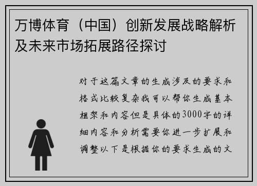 万博体育（中国）创新发展战略解析及未来市场拓展路径探讨