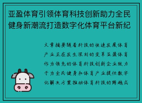 亚盈体育引领体育科技创新助力全民健身新潮流打造数字化体育平台新纪元