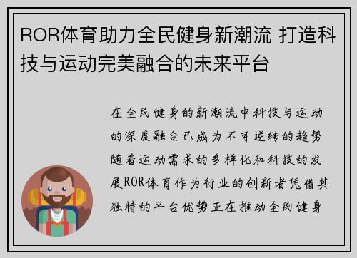 ROR体育助力全民健身新潮流 打造科技与运动完美融合的未来平台