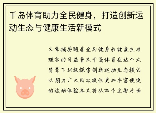 千岛体育助力全民健身，打造创新运动生态与健康生活新模式