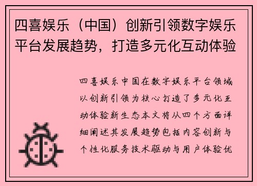 四喜娱乐（中国）创新引领数字娱乐平台发展趋势，打造多元化互动体验新生态
