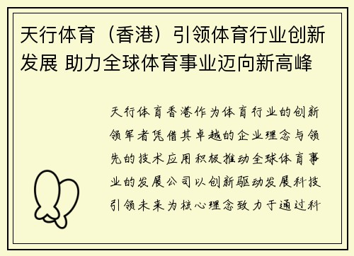 天行体育（香港）引领体育行业创新发展 助力全球体育事业迈向新高峰