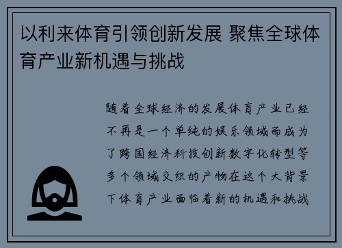 以利来体育引领创新发展 聚焦全球体育产业新机遇与挑战