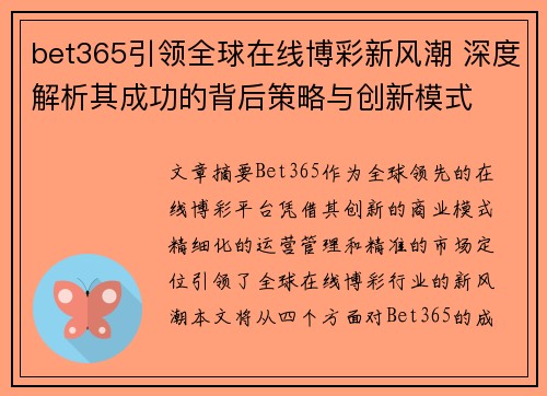 bet365引领全球在线博彩新风潮 深度解析其成功的背后策略与创新模式
