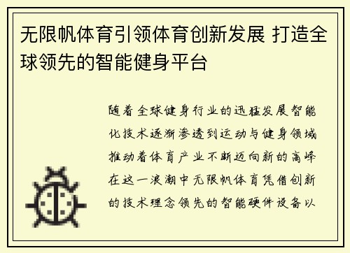 无限帆体育引领体育创新发展 打造全球领先的智能健身平台