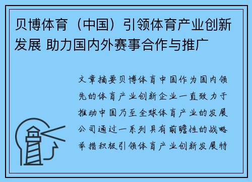 贝博体育（中国）引领体育产业创新发展 助力国内外赛事合作与推广