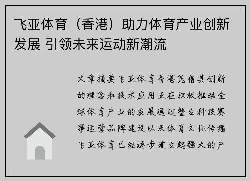 飞亚体育（香港）助力体育产业创新发展 引领未来运动新潮流