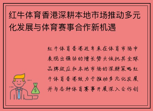 红牛体育香港深耕本地市场推动多元化发展与体育赛事合作新机遇