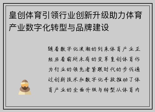 皇创体育引领行业创新升级助力体育产业数字化转型与品牌建设