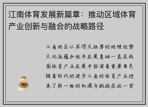 江南体育发展新篇章：推动区域体育产业创新与融合的战略路径