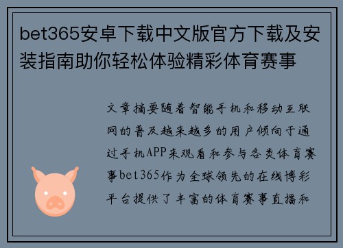bet365安卓下载中文版官方下载及安装指南助你轻松体验精彩体育赛事