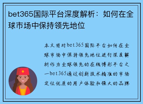 bet365国际平台深度解析：如何在全球市场中保持领先地位